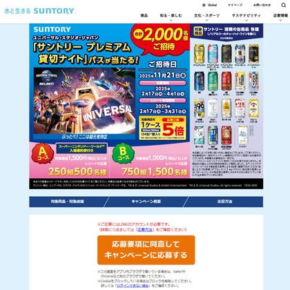 USJ サントリー プレミアム貸切ナイトご招待券＆「スーパー