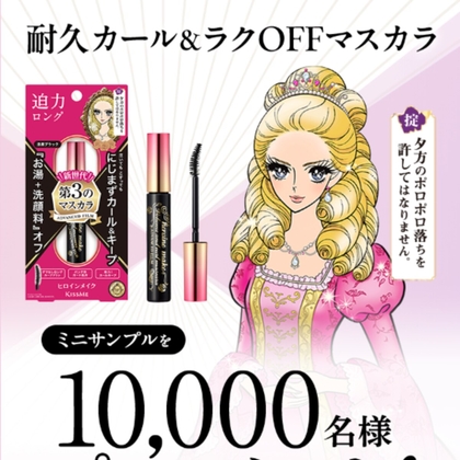 ヒロインメイク「耐久カール&にじまずキープマスカラ（ミニサンプル）」