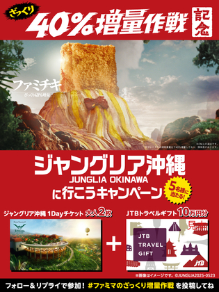 X懸賞(Twitter懸賞)】ジャングリア沖縄1Dayペア無料チケット＆JTB