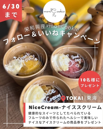 【Instagram懸賞】 モンクッキー「ナイスクリーム」お1つ引換商品券を10名様にプレゼント ｜ 懸賞生活