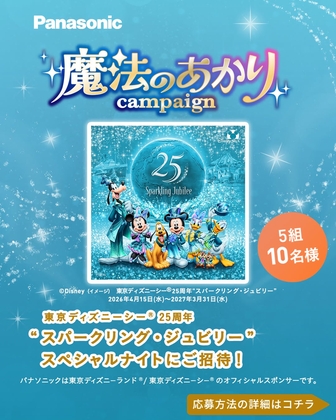 Instagram懸賞】東京ディズニーシー25周年「スパークリング