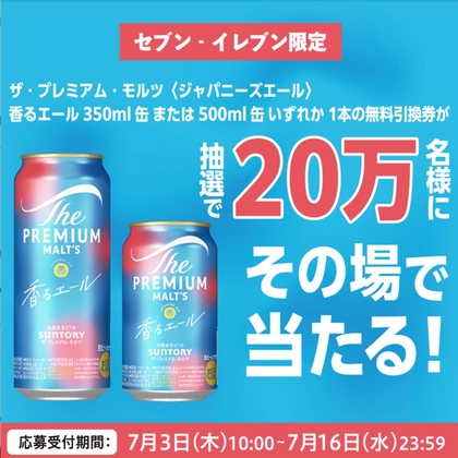 【その場で当たる】ザ・プレミアム・モルツ〈ジャパニーズエール〉香るエール 350mlまたは500ml 1本無料引換券を合計200000名様にプレゼント ｜ 懸賞生活
