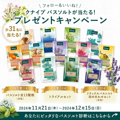 Instagram懸賞】クナイプバスソルト全13種類（分包） トライアルセット