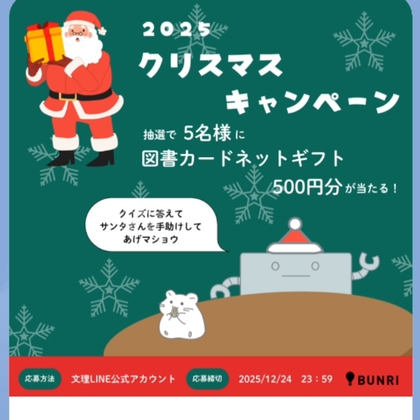 LINE懸賞】図書カードネットギフト500円分を5名様にプレゼント【〆切12
