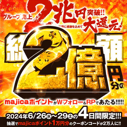 【その場で当たる】majicaポイント1万円分を20000名様にプレゼント ｜ 懸賞生活