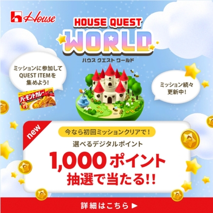 【ハウス食品】HOUSE QUEST WORLDでポイント集めて豪華賞品をゲット！