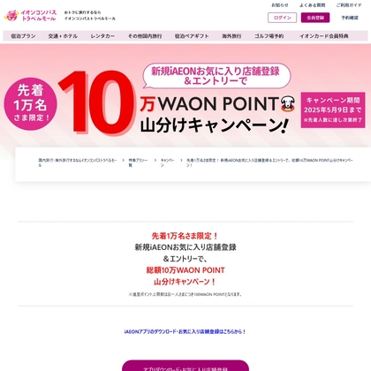 【先着】10万WAON POINT山分け