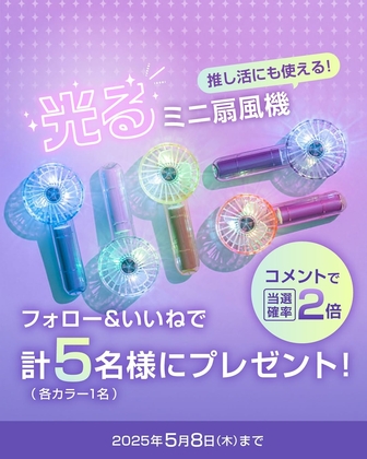 【Instagram懸賞】ミニクリアファン LEDライト付を5名様にプレゼント ｜ 懸賞生活