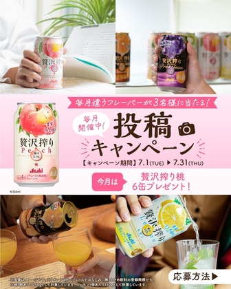 アサヒ贅沢搾り桃 350ml×6缶を3名様にプレゼント ｜ 懸賞生活