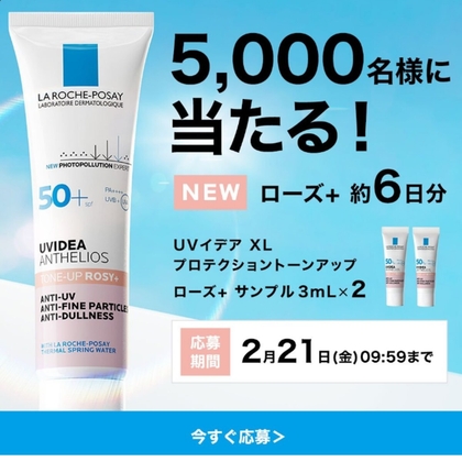 ラロッシュポゼ　ローズ　サンプル　2ml 3ml 下地　日焼け止め　約現品15個 LINE懸賞】ラ ロッシュ ポゼ「トーンアップUV ローズ+」サンプル3ml×2