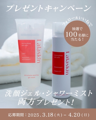 【Instagram懸賞】Lalaskin白玉ピーリングジェル洗顔＆水光シャワーミストセットを100名様にプレゼント ｜ 懸賞生活