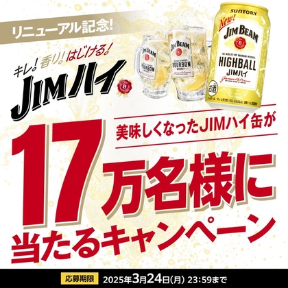 【その場で当たる・LINE懸賞】ジムビーム ハイボール 350ml缶 1本無料引換えクーポンを170000名様にプレゼント ｜ 懸賞生活
