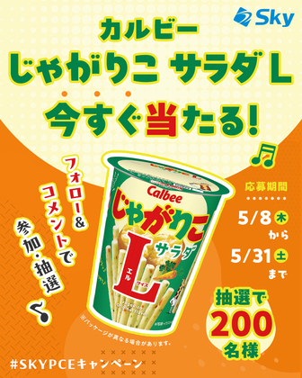 【Instagram懸賞】カルビーじゃがりこサラダL 引換えクーポンを200名様にプレゼント ｜ 懸賞生活