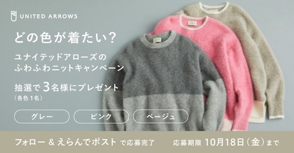 X懸賞(Twitter懸賞)】ユナイテッドアローズ「フォックスカシミヤニット