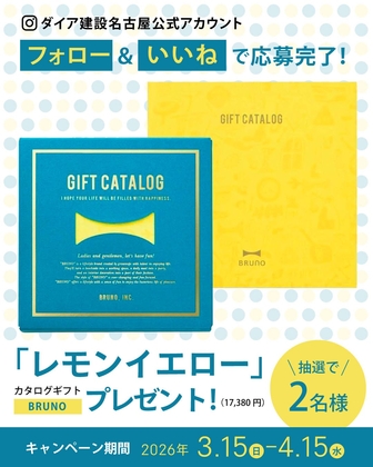 Instagram懸賞】BRUNO カタログギフト「レモンイエロー」（1万