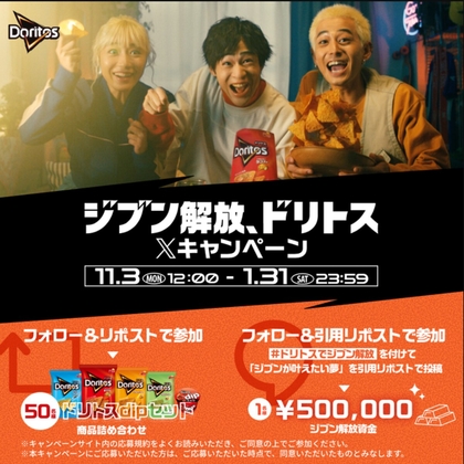 X懸賞(Twitter懸賞)】ジブン解放資金50万円 ドリトスdipセットを51名様
