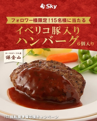 ローストビーフの店鎌倉山 イベリコ豚入りハンバーグ 6個入りを15名様にプレゼント ｜ 懸賞生活