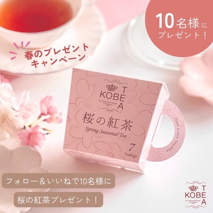 【Instagram懸賞】桜の紅茶を10名様にプレゼント ｜ 懸賞生活