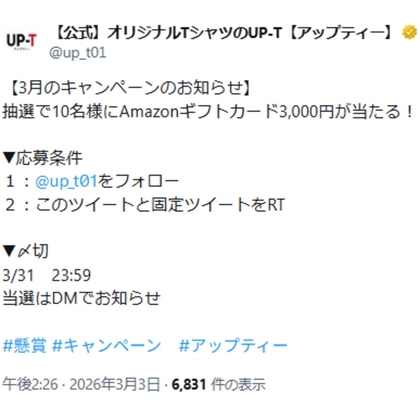 X懸賞(Twitter懸賞)】Amazonギフト券3000円分を10名様にプレゼント【〆