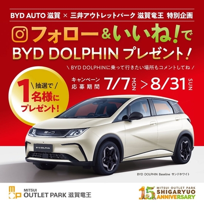 【Instagram懸賞】EVコンパクトカー「BYD DOLPHIN」1台を1名様にプレゼント ｜ 懸賞生活