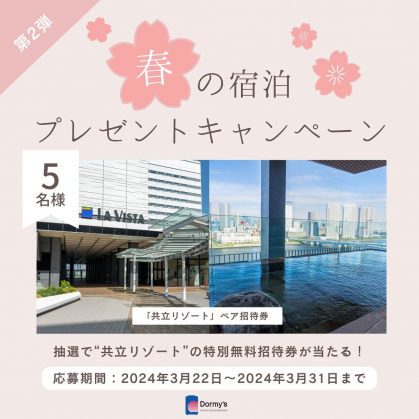 共立リゾート 特別ご招待券 損する ペア 宿泊券 朝食付き