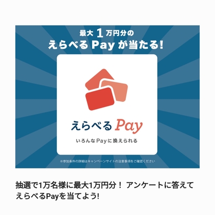 【その場で当たる・LINE懸賞】えらべるPay最大1万円分を10000名様にプレゼント ｜ 懸賞生活