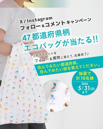 懸賞当選品　エコトートバッグ SNS懸賞】47都道府県柄 エコバッグを合計10名様にプレゼント【〆切05月
