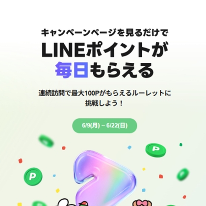【毎日・その場で当たる・LINE懸賞】LINEポイントを500000名様にプレゼント ｜ 懸賞生活