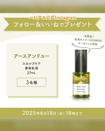 【Instagram懸賞】アースアンドユー スカルプケア美容液を3名様にプレゼント ｜ 懸賞生活