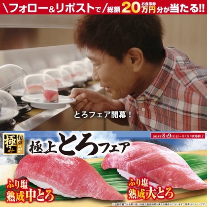 無添くら寿司 お食事券1万円分を20名様にプレゼント【〆切2024年