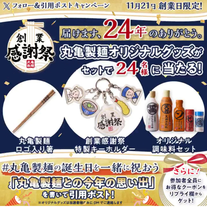 懸賞品 X懸賞(Twitter懸賞)】丸亀製麺 限定グッズを24名様にプレゼント【〆切