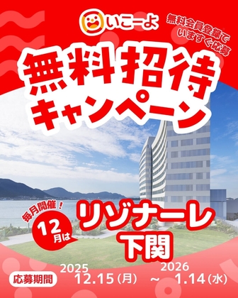 Instagram懸賞】星野リゾートリゾナーレ下関 ペア無料ご宿泊券を3名様