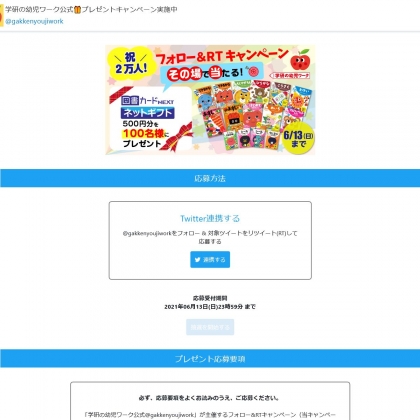 その場で当たる Twitter懸賞 図書カードnextネットギフト 500円分を100名様にプレゼント 〆切21年06月13日 学研の幼児ワーク