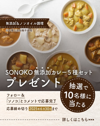 【Instagram懸賞】SONOKO無添加カレーセットを10名様にプレゼント ｜ 懸賞生活