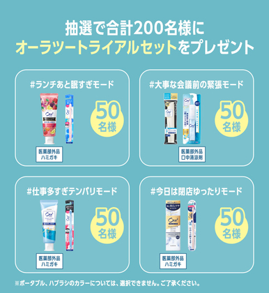 X懸賞(Twitter懸賞)】オーラツー昼みがきセットを合計200名様に