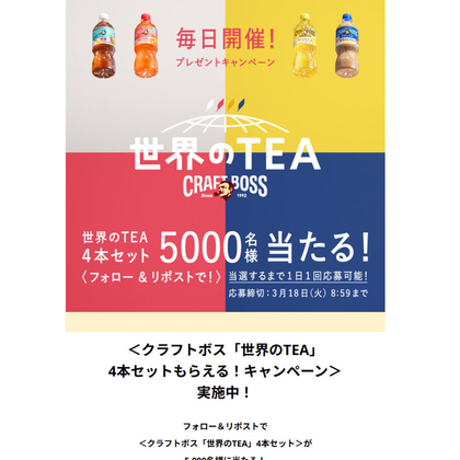 X懸賞(Twitter懸賞)】クラフトボス 世界のTEA4本セットを5000名様に