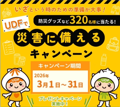 LINE懸賞】UDF商品詰め合わせ えらべるPay500円分 防災バッグつきUDF