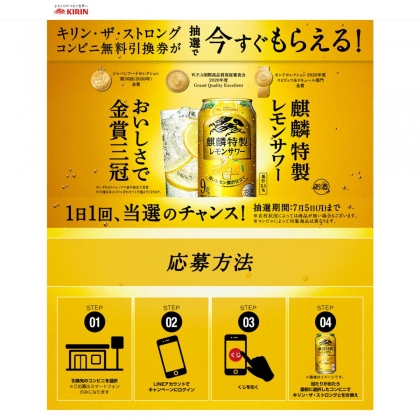 その場で当たる Line懸賞 キリン ザ ストロング麒麟特製レモンサワー コンビニ無料引き換え券を合計名様にプレゼント 〆切21年07月05日 キリン