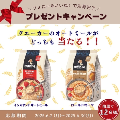 【Instagram懸賞】クエーカー インスタントオートミール＆ロールドオーツオートミール2個セットを12名様にプレゼント ｜ 懸賞生活