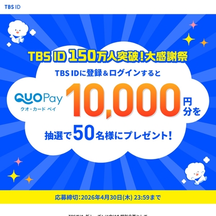 QUOカードPay1万円分を50名様にプレゼント【〆切04月30日】TBS