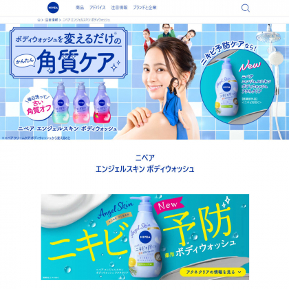ニベア エンジェルスキンボディウォッシュ 新商品