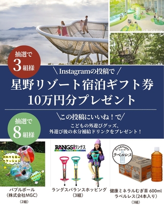 【Instagram懸賞】星野リゾート宿泊ギフト券10万円分　バブルボール　ラングスバランスホッピング　健康ミネラルむぎ茶600mlラベルレス＆24本入りを合計11名様にプレゼント ｜ 懸賞生活