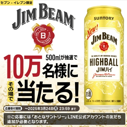 【その場で当たる】ジムビームハイボール 500ml缶l 無料引換券を100000名様にプレゼント ｜ 懸賞生活