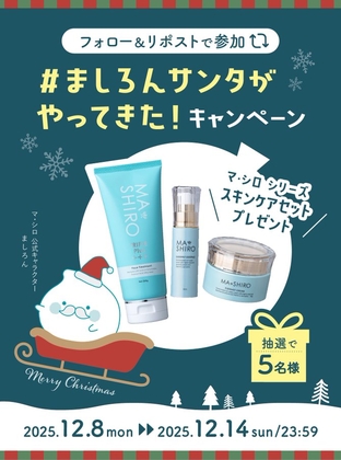 SNS懸賞】マ・シロシリーズ スキンケアセットを5名様にプレゼント【〆