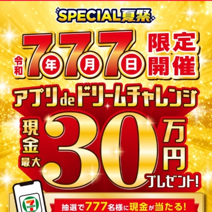 【もれなく】現金30万円　1万円　セブン-イレブンお買い物30円引きクーポンを10777名様にプレゼント ｜ 懸賞生活