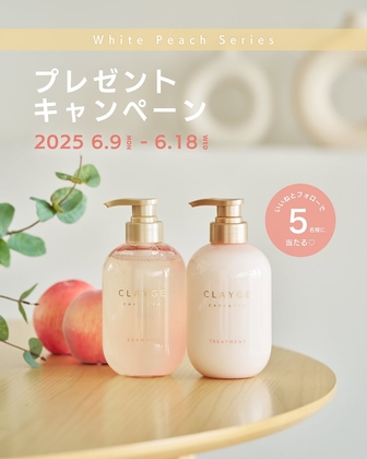 【Instagram懸賞】CLAYGE シャンプー＆トリートメント（ホワイトピーチの香り）セットを5名様にプレゼント ｜ 懸賞生活