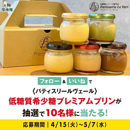 【Instagram懸賞】低糖質希少糖プレミアムプリン 5種アソートセットを10名様にプレゼント ｜ 懸賞生活