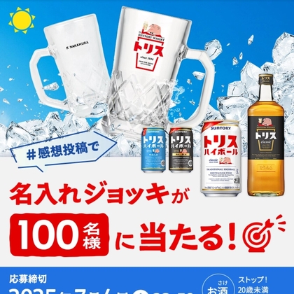 【SNS懸賞】名入れトリスハイボールジョッキ（容量380ml）を100名様にプレゼント ｜ 懸賞生活