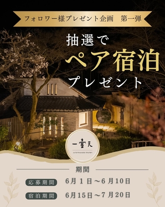 【大分】由布院温泉 一壷天 ペア無料ご宿泊券
