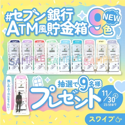 X懸賞(Twitter懸賞)】セブン銀行ATM風貯金箱を9名様にプレゼント【〆切